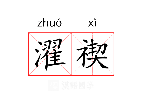 濯禊