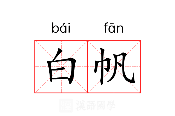 白帆 白帆