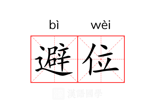 避位