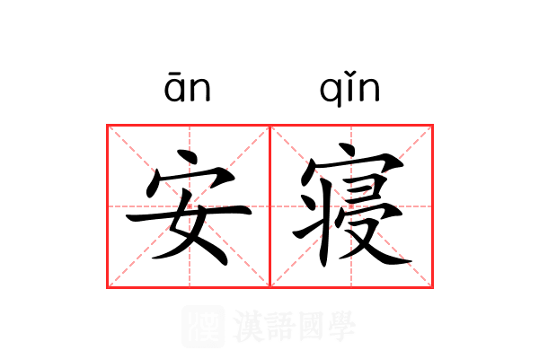 安寝