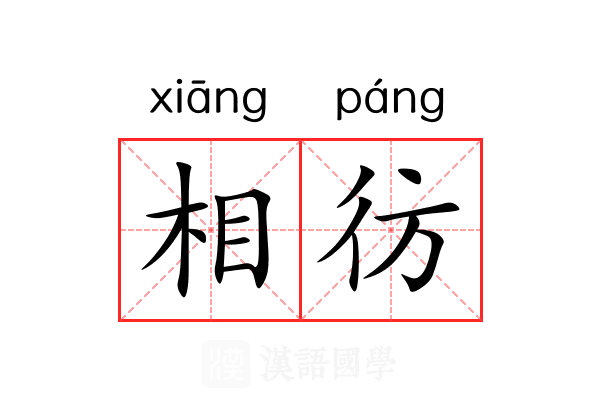相彷 相彷
