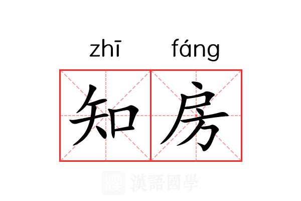 知房 知房