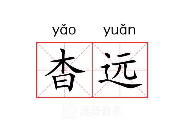 杳远 杳远