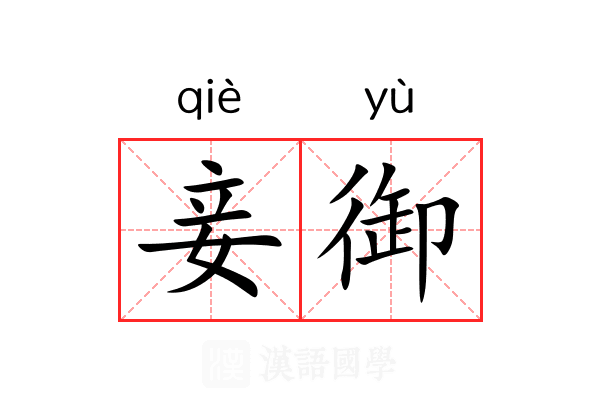 妾御