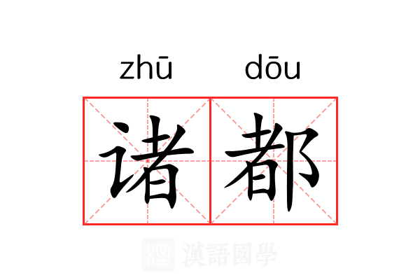 诸都 诸都