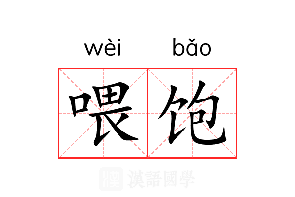 喂饱