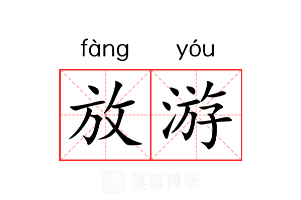放游 放游