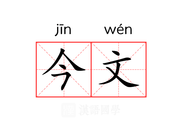 今文