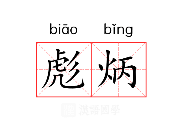 彪炳