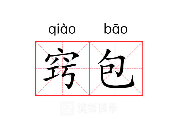 窍包
