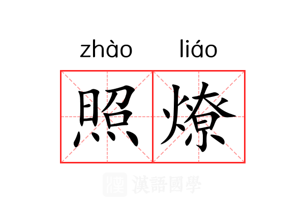 照燎