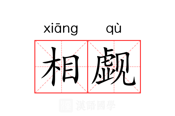 相觑 相觑