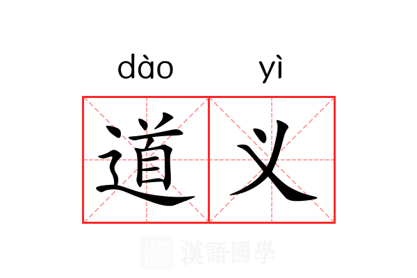 道义