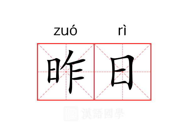 昨日