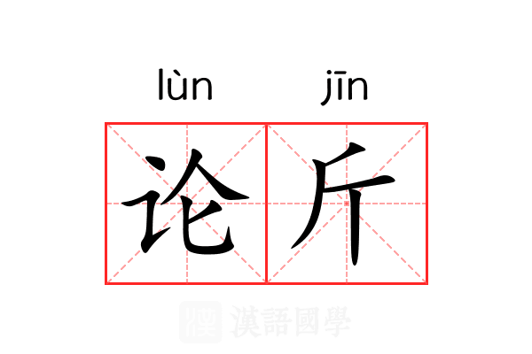 论斤