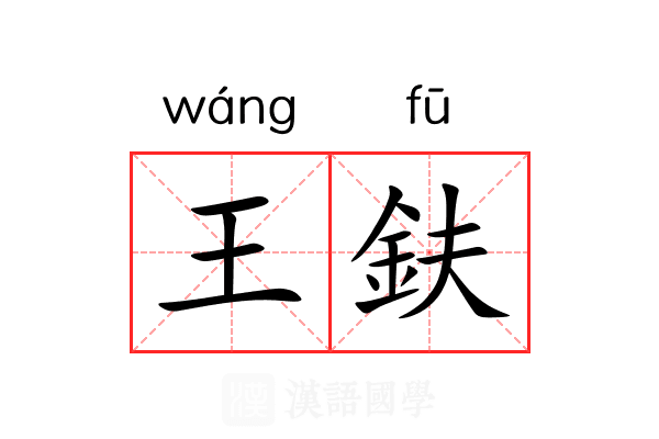 王鈇
