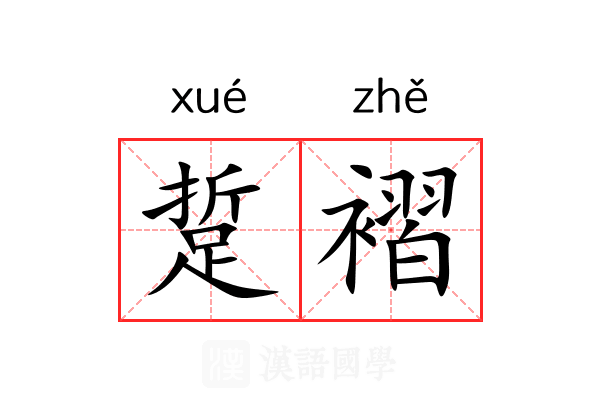踅褶