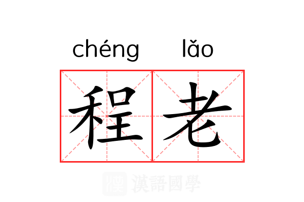 程老 程老