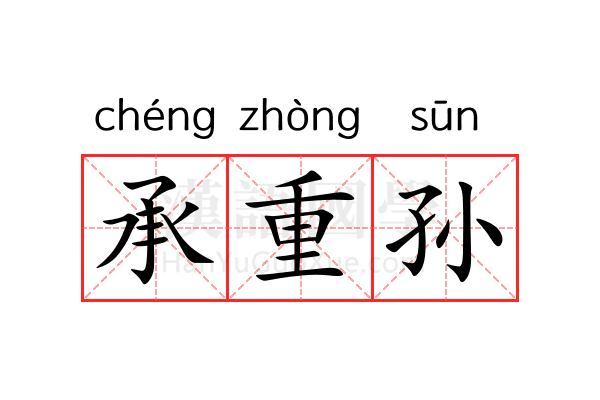 承重孙 承重孙