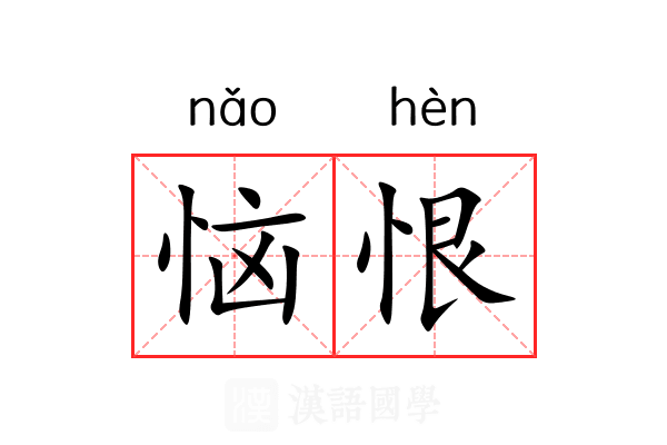 恼恨