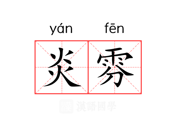 炎雰