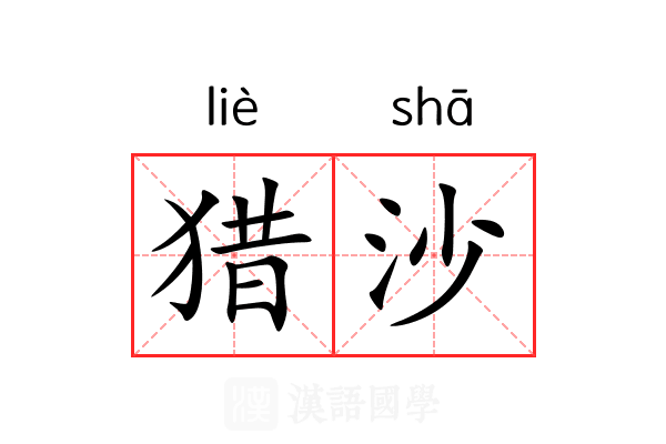 猎沙