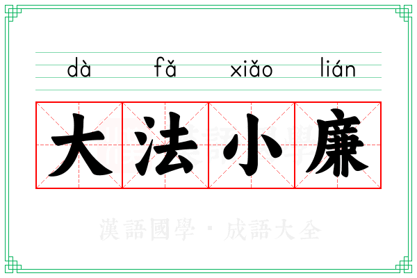大法小廉 大法小廉