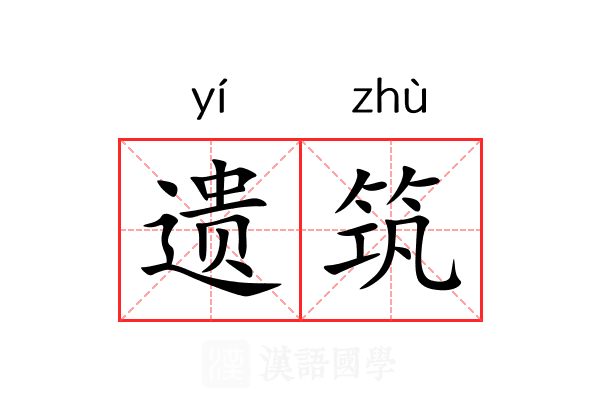 遗筑 遗筑