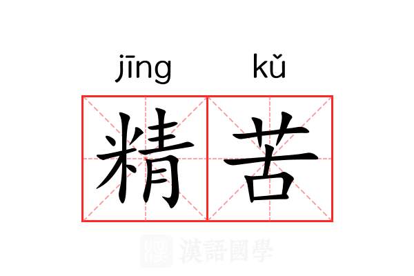 精苦 精苦