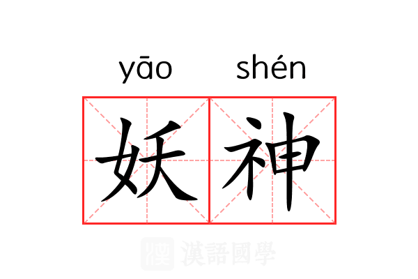 妖神