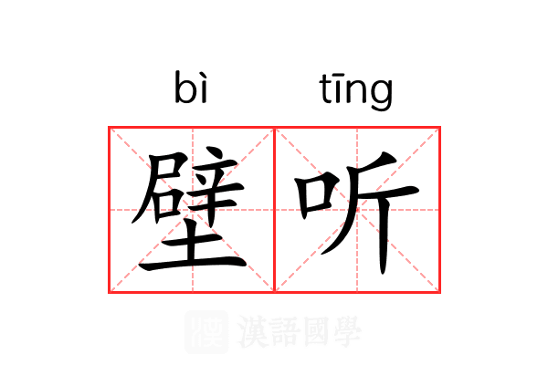 壁听 壁听