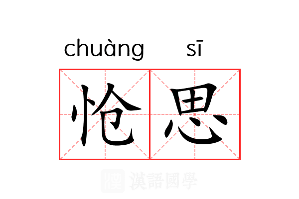 怆思