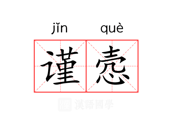 谨悫