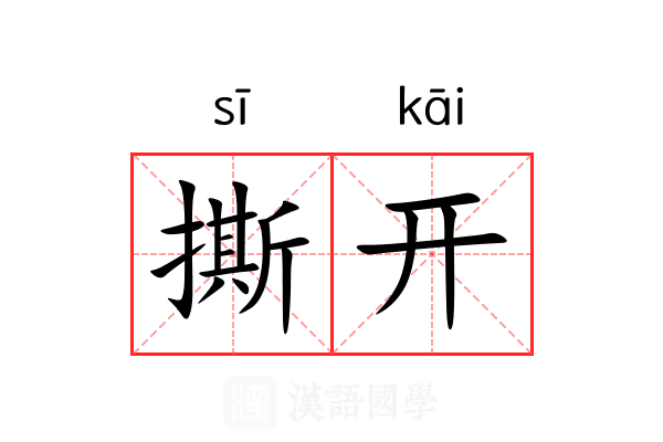 撕开 撕开