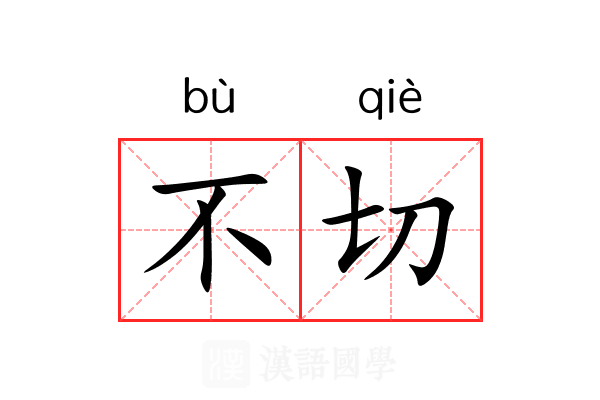 不切