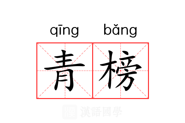 青榜 青榜