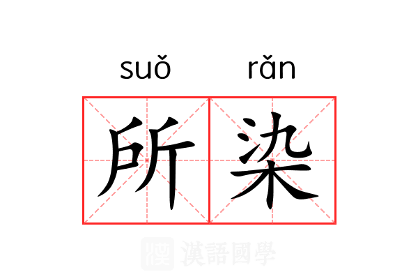 所染 所染