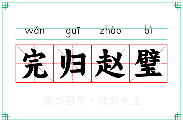完归赵璧 完归赵璧