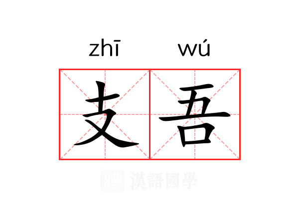 支吾