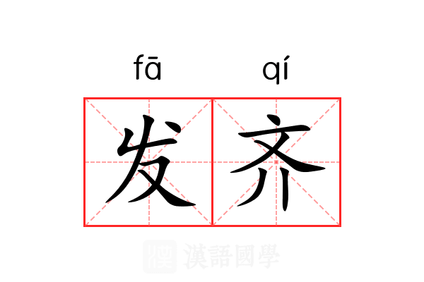 发齐 发齐