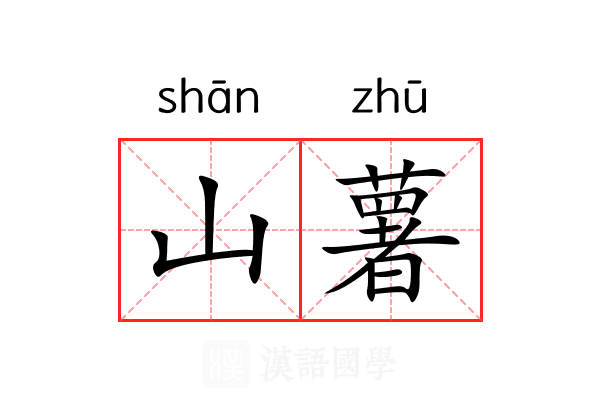山薯 山薯