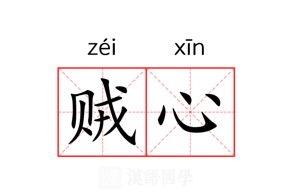 贼心