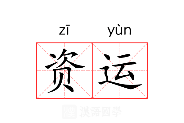 资运 资运