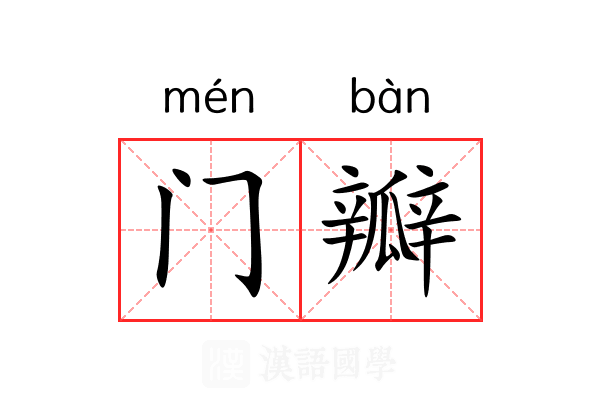 门瓣