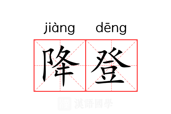 降登