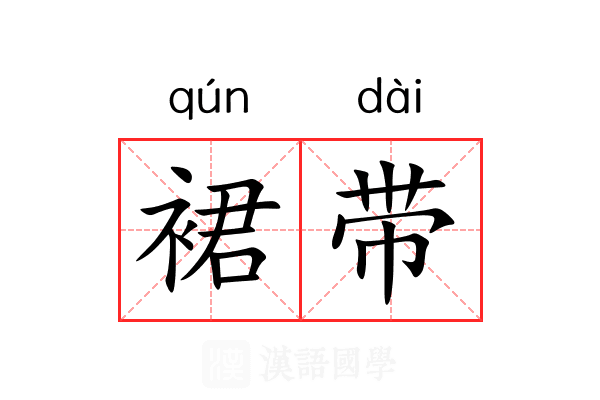 裙带