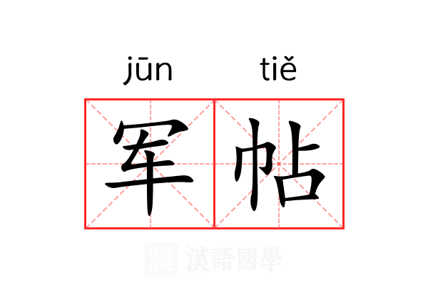 军帖 军帖