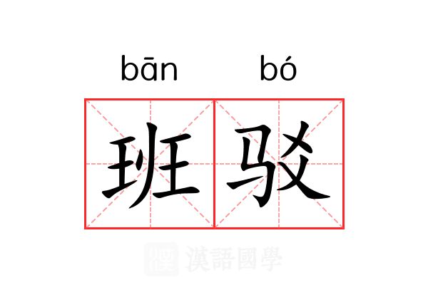 班驳