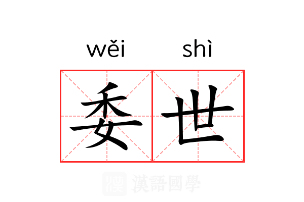 委世 委世