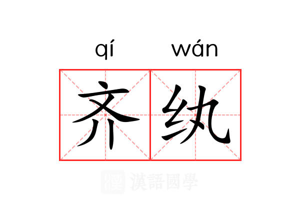 齐纨 齐纨